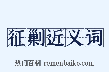 征剿近义词是什么意思的图片